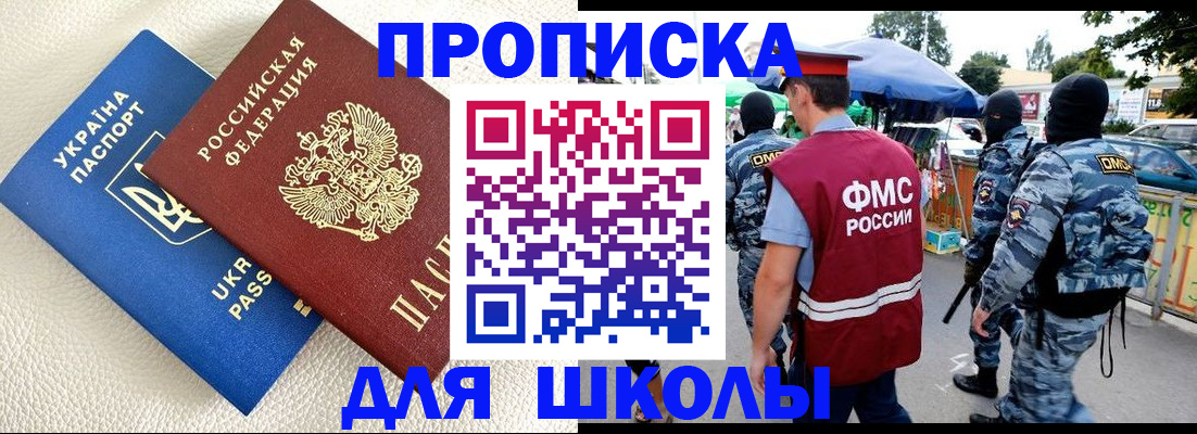 прописка для школы в Межгорье